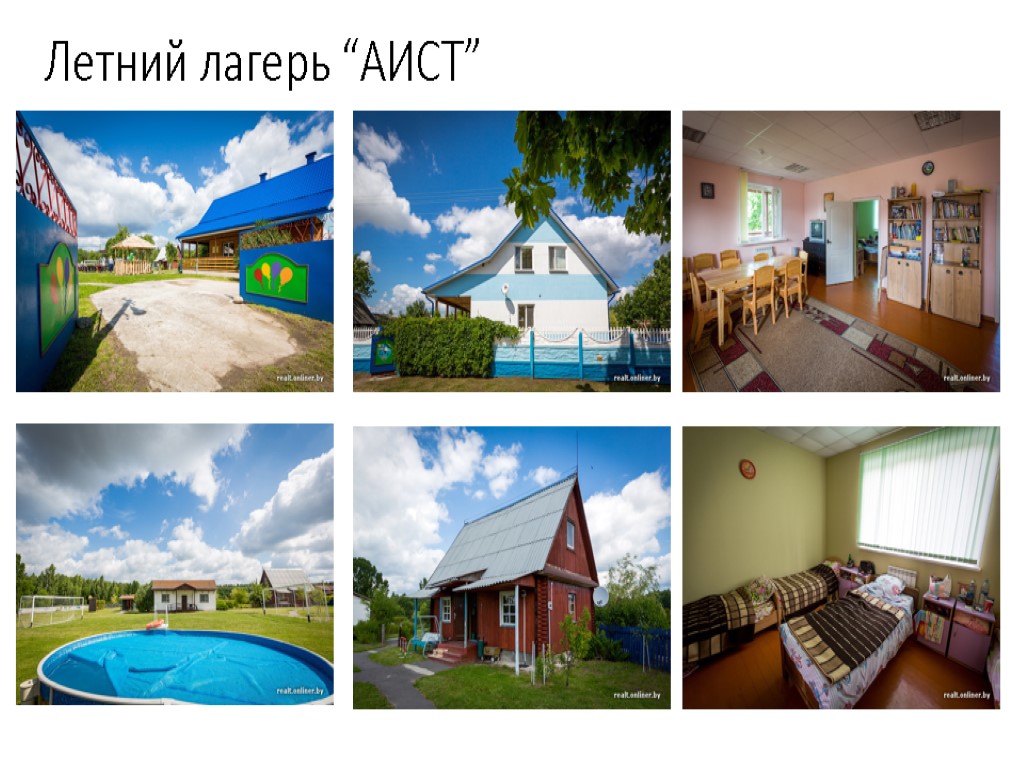 Летний лагерь “АИСТ”